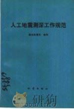 人工地震测深工作规范 1992 PDF电子版封面 7502805664 国家地震局编制