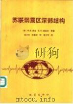 苏联弱震区深部结构 1990 PDF电子版封面 7502803661 (美)舒金(Щукин,Ю.К.)等著;林中洋,张魁林译