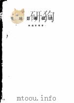 地景素描法 1958 PDF电子版封面 15038·387 陈述彭编著