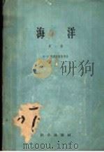 海洋 第1卷 1958 PDF电子版封面 13031·714 (美)H.U.斯费德鲁普 M.W.约翰逊 R.H.佛莱明著;
