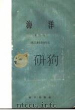 海洋 第3卷 1959 PDF电子版封面 (美)H.U.斯费德鲁普 M.W.约翰逊 R.H.佛莱明著;