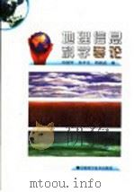 地理信息科学导论 1999 PDF电子版封面 7504626708 闾国华等著