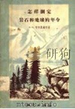 怎校测定岩石的地球的年龄 1956 PDF电子版封面 15038·205 E.C.布尔克谢尔著;王立文译