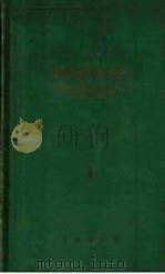 简明德汉词典 1964 PDF电子版封面 9017·380 中山大学外语系德语专业编
