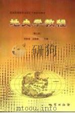 地史学教程 第3版 1996 PDF电子版封面 7116021124 刘本培,全秋琦,冯庆来,赵锡文,周正国等编著