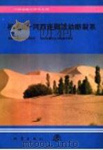 祁连山-河西走廊活动断裂系 1993 PDF电子版封面 7502808108 国家地震局地质研究所,国家地震局兰州地震研究所编著