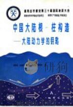 中国大陆根-柱构造 大陆动力学的钥匙 1996 PDF电子版封面 7116020500 邓晋福等著