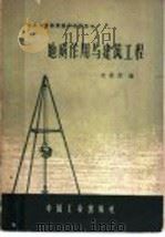 地质作用与建筑工程 1963 PDF电子版封面 15165·2048 苏欲然编