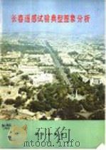 长春遥感试验典型图象分析 1981 PDF电子版封面 13031·1851 中国科学院长春分院,《长春遥感试验典型图象分析》编辑委员会