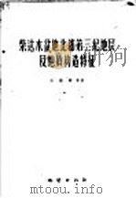 柴达木盆地北部第三纪地层及地质构造特征 1959 PDF电子版封面 13038·343 孙殿卿等著