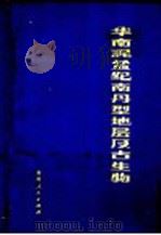 华南泥盆纪南丹型地层及古生物 1980 PDF电子版封面 13115·24 鲜思远,王守德,周希云,熊剑飞,周天荣编著