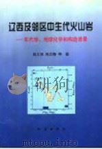 辽西及邻区中生代火山岩 年代学、地球化学和构造背景 1997 PDF电子版封面 7502814272 陈义贤,陈文寄等著