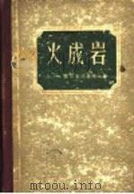 火成岩（1958 PDF版）