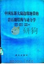 中国东部大陆边缘地带的岩石圈结构与动力学 1990 PDF电子版封面 7030016564 魏斯禹等著