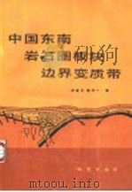 中国东南岩石圈板块边界变质带   1989  PDF电子版封面  7116004653  谢窦克，郭坤一著 