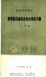 翻译参考资料 世界报刊、通讯社、电台译名手册 1970 PDF电子版封面 辛华编