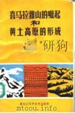 喜马拉雅山的崛起和黄土高原的形成 1988 PDF电子版封面 7538804951 李明光著