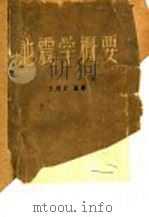 地震学概要 1960 PDF电子版封面 15038·817 (德)杨格(K.Jung)著;王耀文编译