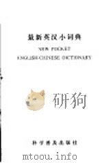 最新英汉小词典 1983 PDF电子版封面 17051·1013 最新英汉小词典编写组编
