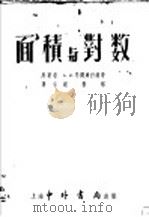 面积与对数 1954 PDF电子版封面 А.И.马尔库什维奇原著者;赵根榕译者