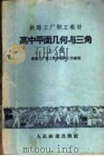 高中平面几何与三角  上（1959 PDF版）