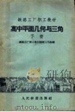 高中平面几何与三角  下（1959 PDF版）