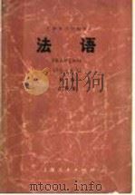 上海市大学教材  法语  法语专业用  第1册  试用本   1974  PDF电子版封面  9171·35  上海市大学法语教材编写组编 