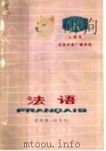 上海市业余外语广播讲座  法语  第4册  试用本（1974 PDF版）