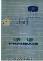 上海市业余外语广播讲座  法语  第3册  试用本（1973 PDF版）