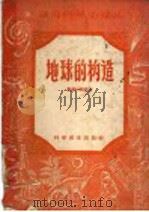 地球的构造 1959 PDF电子版封面 13051·266 (苏)果尔什科夫,Г.П.著;黄山译