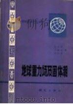 地球重力场及固体潮 1982 PDF电子版封面 15039·新238 管泽霖,宁津生,范良季编