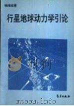 行星地球动力学引论 1994 PDF电子版封面 7502914862 钱维宏著