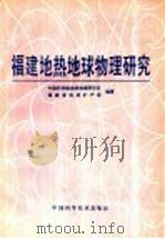 福建地热地球物理研究 1992 PDF电子版封面 7504607614 中国科学院地球物理研究所,福建省地质矿产局编著;陈宗基主编;
