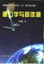 重力学与固体潮 1997 PDF电子版封面 7502814140 吴庆鹏编