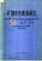矿物中包裹体研究  2（1984 PDF版）