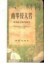 南岑侵入岩初步综合研究报告 1959 PDF电子版封面 广东省地质局南岑区域地质测量普查大队火成岩组编