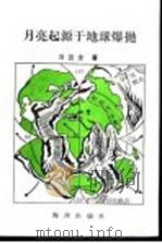 月亮起源于地球爆抛 天文地质假说 1991 PDF电子版封面 7502714146 冯宜全著