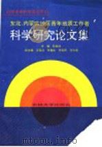 国际交流地质学术论文集  1  区域构造、地质力学（1978 PDF版）