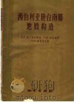 西伯利亚陆台南部地质构造 1958 PDF电子版封面 13038·259 (苏)莫尔多夫斯基(В.Т.Мордовский)等著;何绍