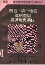 西昌-滇中地区沉积盖层及其地史演化 1988 PDF电子版封面 7536605528 王汝植等著