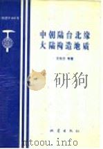 中朝陆台北缘大陆构造地质（1992 PDF版）