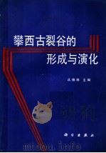 攀西古裂谷的形成与演化 1988 PDF电子版封面 7030003519 从柏林主编