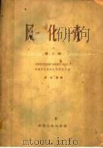 风化壳 第2辑 1962 PDF电子版封面 15165·1430 苏联科学院金属矿床地质学岩石学矿物学及地球化学研究所编;唐永