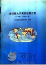 全球重大灾害性地震目录 2150B.C-1991A.D. 1996 PDF电子版封面 7502813691 国家地震局震害防御司编译