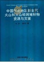 中国东北地区新生代火山和火山碎屑堆积物资源与灾害 1997 PDF电子版封面 7560120229 刘祥,向天元著