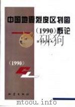 中国地震烈度区划图 1990 概论 1996 PDF电子版封面 7502811923 国家地震局编