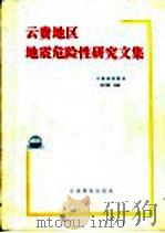 云贵地区地震危险性研究文集 1989 PDF电子版封面 7541602736 云南省地震局,闵子群主编