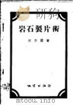 岩石制片术 1954 PDF电子版封面 何作霖著