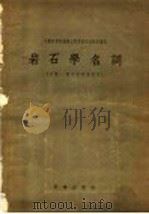 岩石学名词 1956 PDF电子版封面 中国科学院编译出版委员会名词室编订