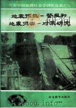 地震预报-警报和地震灾害-对策研究 1988 PDF电子版封面 7800450953 (日)力武常次主编;宋守全,陈英方译校